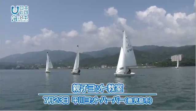 応援動画#3「錦江湾セーリング～親子ヨット教室～」