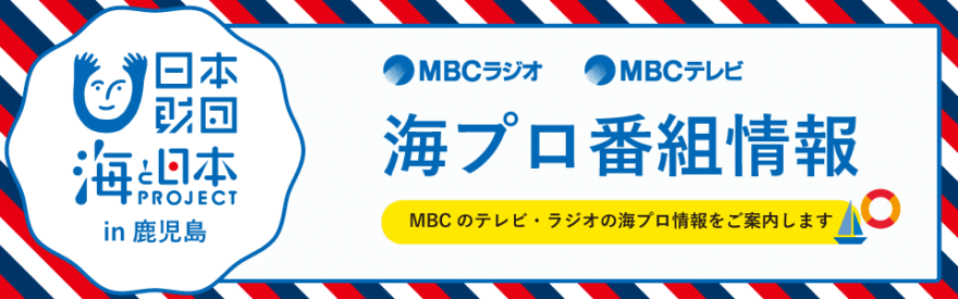 海と日本プロジェクトin鹿児島！テレビ・ラジオで放送します。