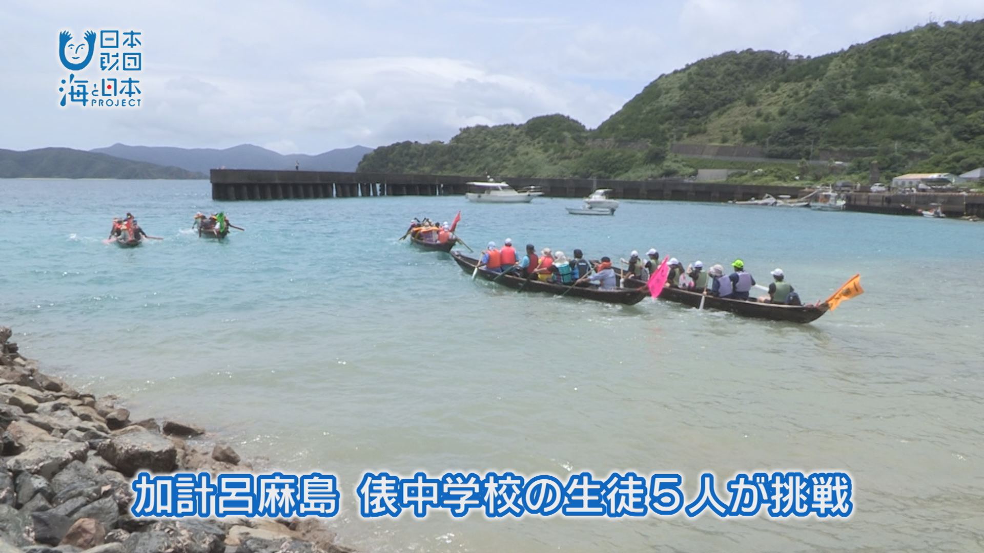 海と日本PROJECTin鹿児島！「#8 奄美伝統の手漕ぎ船・板付船で大島海峡を渡る 」