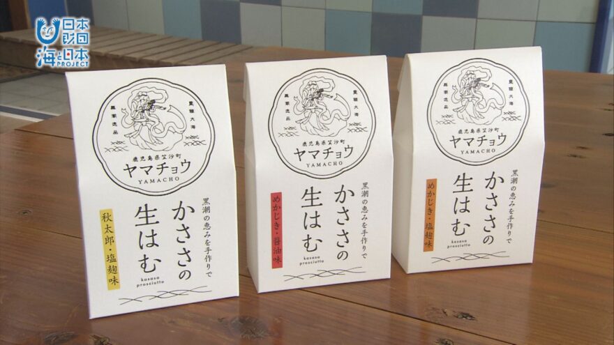 海と日本PROJECTin鹿児島！「#20 黒潮の恵みを食卓へ～南さつま市笠沙「ヤマチョウ」」