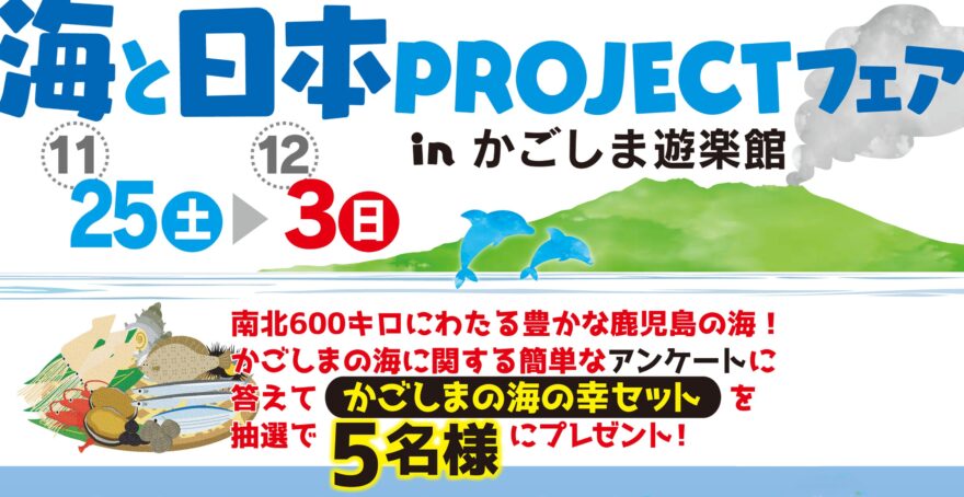 【御礼】海と日本PROJECTフェアinかごしま遊楽館 開催！【終了しました】