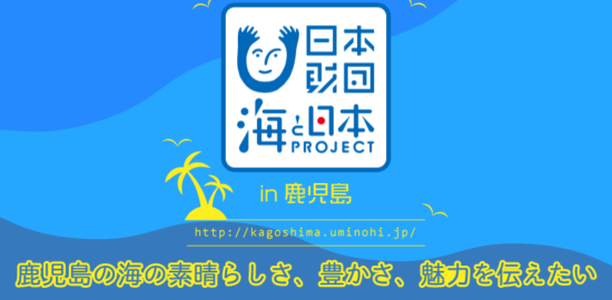 日本財団の「海と日本プロジェクトｉｎ鹿児島」2018年がスタートしました！