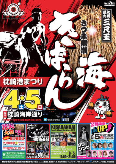 8月4日(土)～「2018さつま黒潮きばらん海枕崎港まつり」