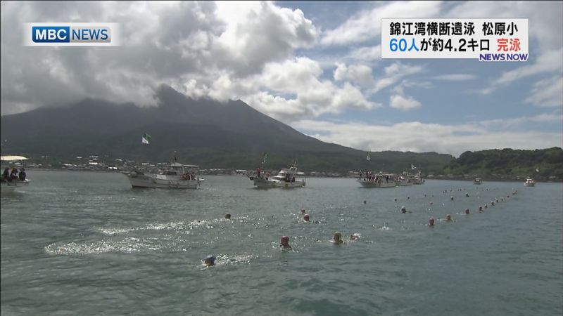 錦江湾横断遠泳、松原小の子どもたちが挑戦！