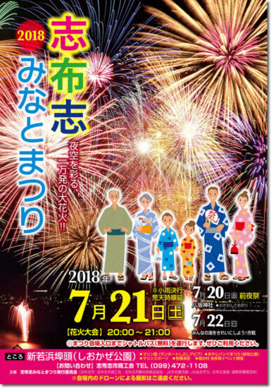 7月21日(土)「2018志布志みなとまつり」