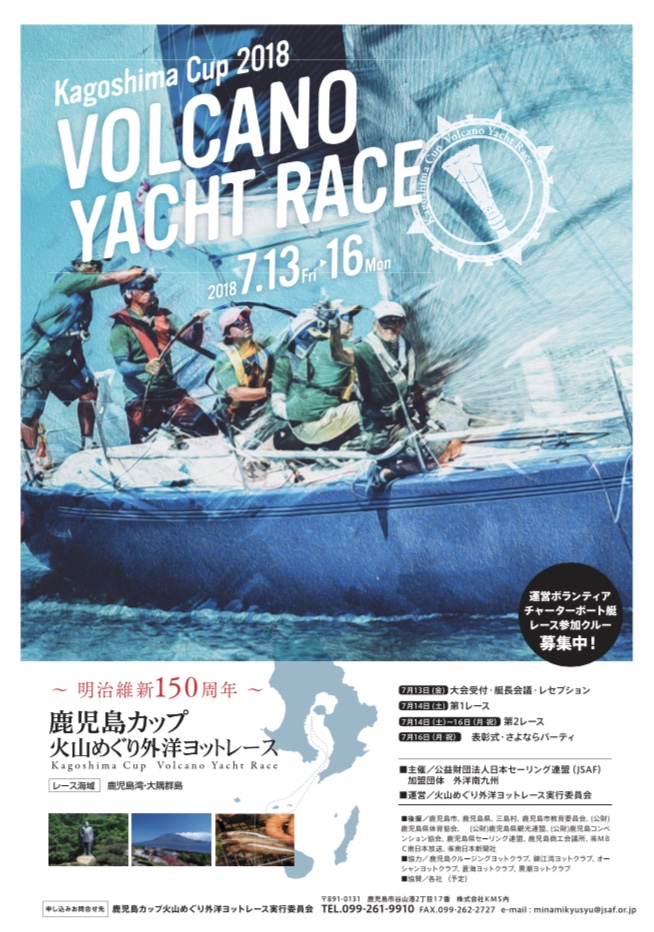 7月13日(金)～「鹿児島カップ2018火山めぐり外洋ヨットレース」開催！
