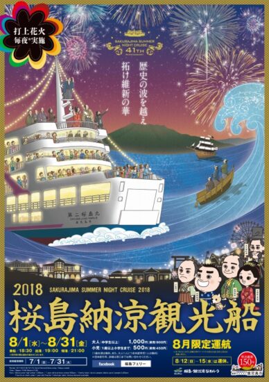 8月1日(水)～夏の風物詩「2018桜島納涼観光船」