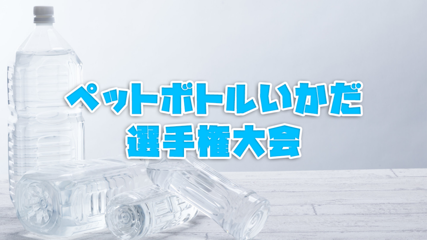 海辺と日本プロジェクト・水難プロジェクト「いかだ作り＆ペットボトルいかだ選手権大会」開催！