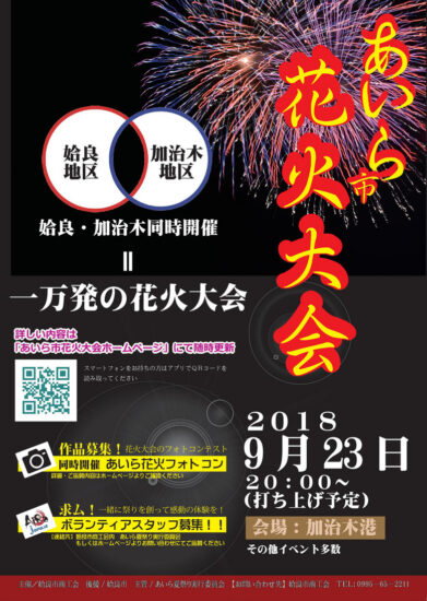 9月23日(日)平成30年度あいら市花火大会