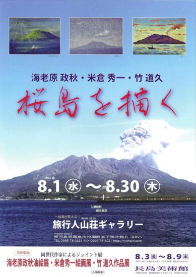 8/30まで「海老原政秋　米倉秀一　竹道久　桜島を描く」作品展・旅行人山荘ギャラリー