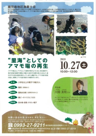 10月27日(土)地域まるごと共育講座「“里海”としてのアマモ場の再生」