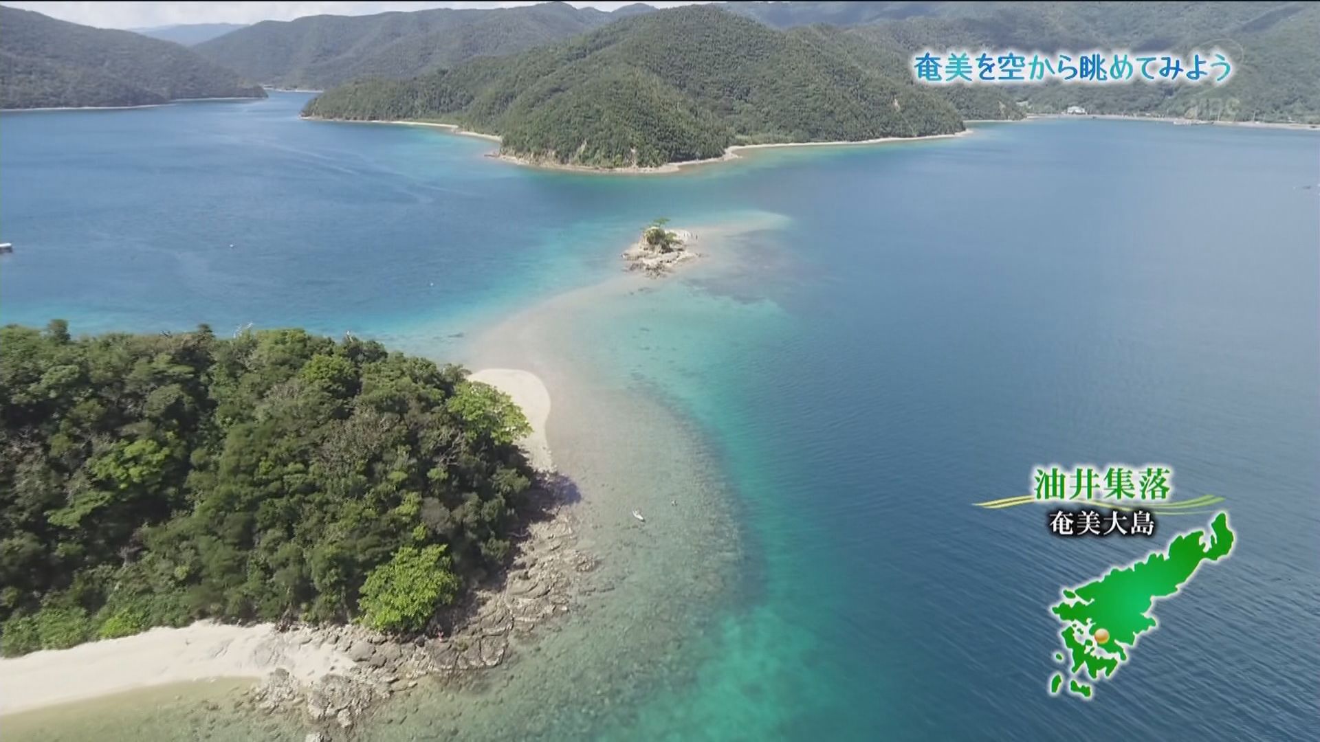 奄美群島を空から見てみよう 奄美大島 加計呂麻島 海と日本project In 鹿児島
