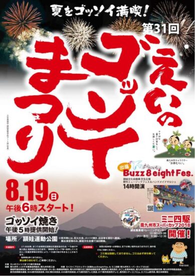 夏をゴッソイ満喫！頴娃町「えいのゴッソイまつり」8月19日(日)