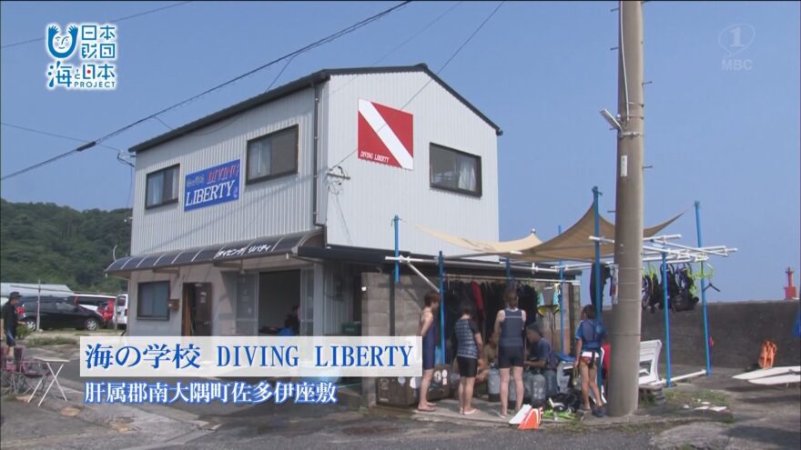 本土最南端のダイビングショップ「海の学校 DIVING LIBERTY」で佐多の海の魅力を知る