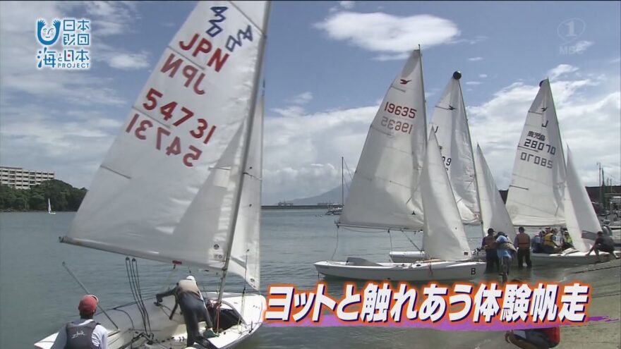 錦江湾の海の魅力を親子で感じる「ヨットと触れあう体験帆走」錦江湾