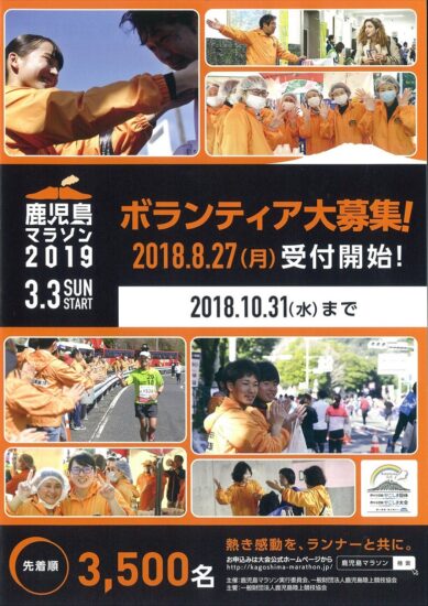 鹿児島のすべてを感じる「鹿児島マラソン2019」ボランティア大募集