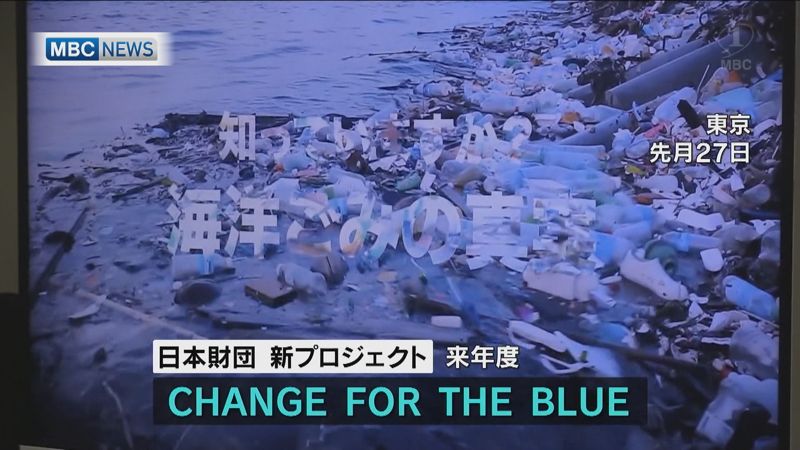 CHANGE FOR THE BLUE～日本財団「海洋ごみ問題対策」を発表
