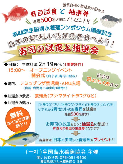 「日本の美味しい養殖魚をたべよう！寿司の試食と抽選会」2/19(火)開催！