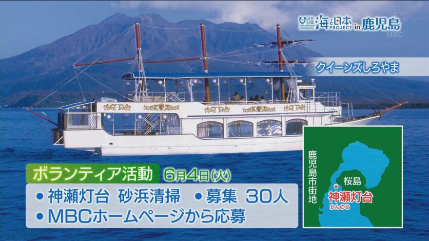 「クイーンズしろやま」に乗船しての神瀬灯台砂浜の清掃活動参加者募集！