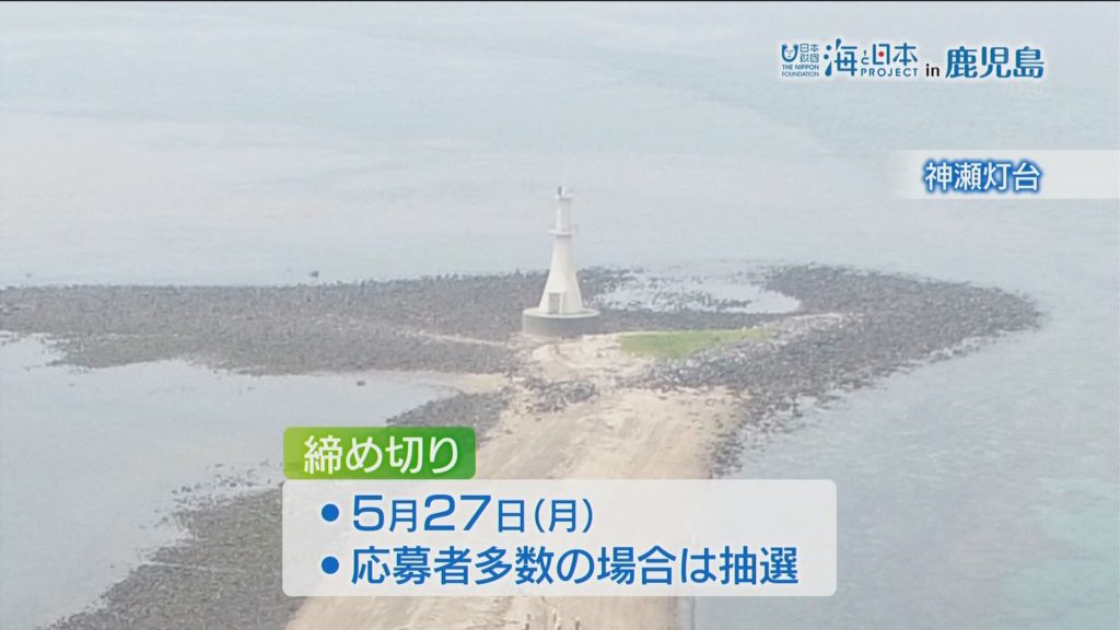 クイーンズしろやま に乗船しての神瀬灯台砂浜の清掃活動参加者募集 海と日本project In 鹿児島