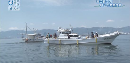 「釣った魚、見せてください！」錦江湾で親子で漁業体験