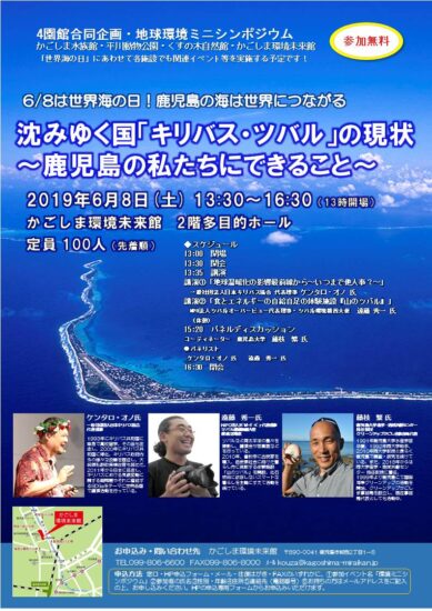 かごしま環境未来館・くすの木自然館・平川動物公園・かごしま水族館４園館合同企画・環境ミニシンポジウム『沈みゆく国『キリバス・ツバル』の現状～鹿児島の私たちにできること～』