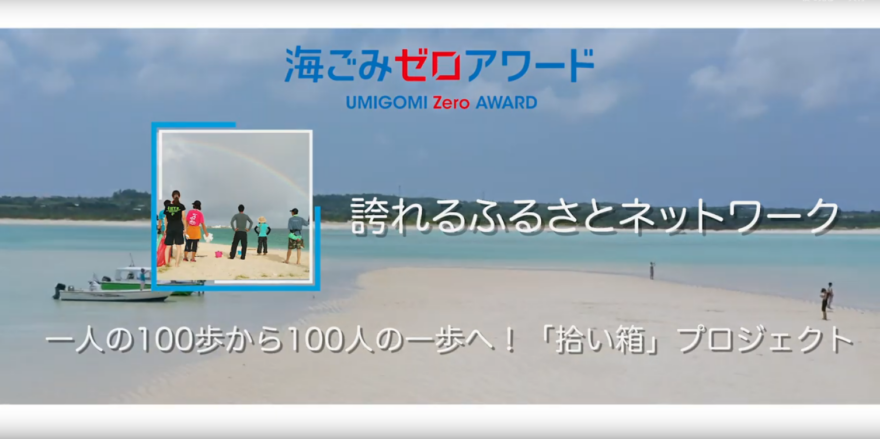 与論町、誇れるふるさとネットワーク『一人の100歩から100人の一歩へ「拾い箱」プロジェクト』が日本財団賞を受賞！