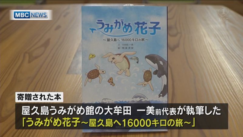 屋久島“ウミガメの本”島内の全小学生に贈呈