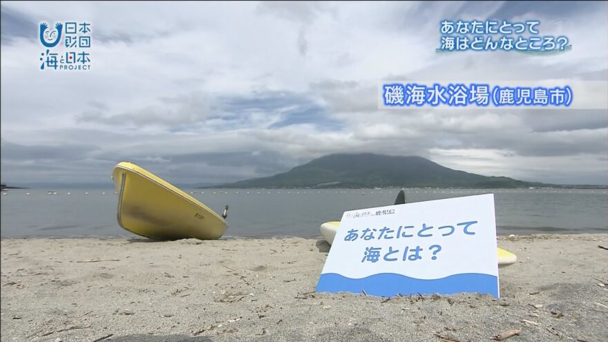 あなたにとって海とは？磯海水浴場で聞きました！