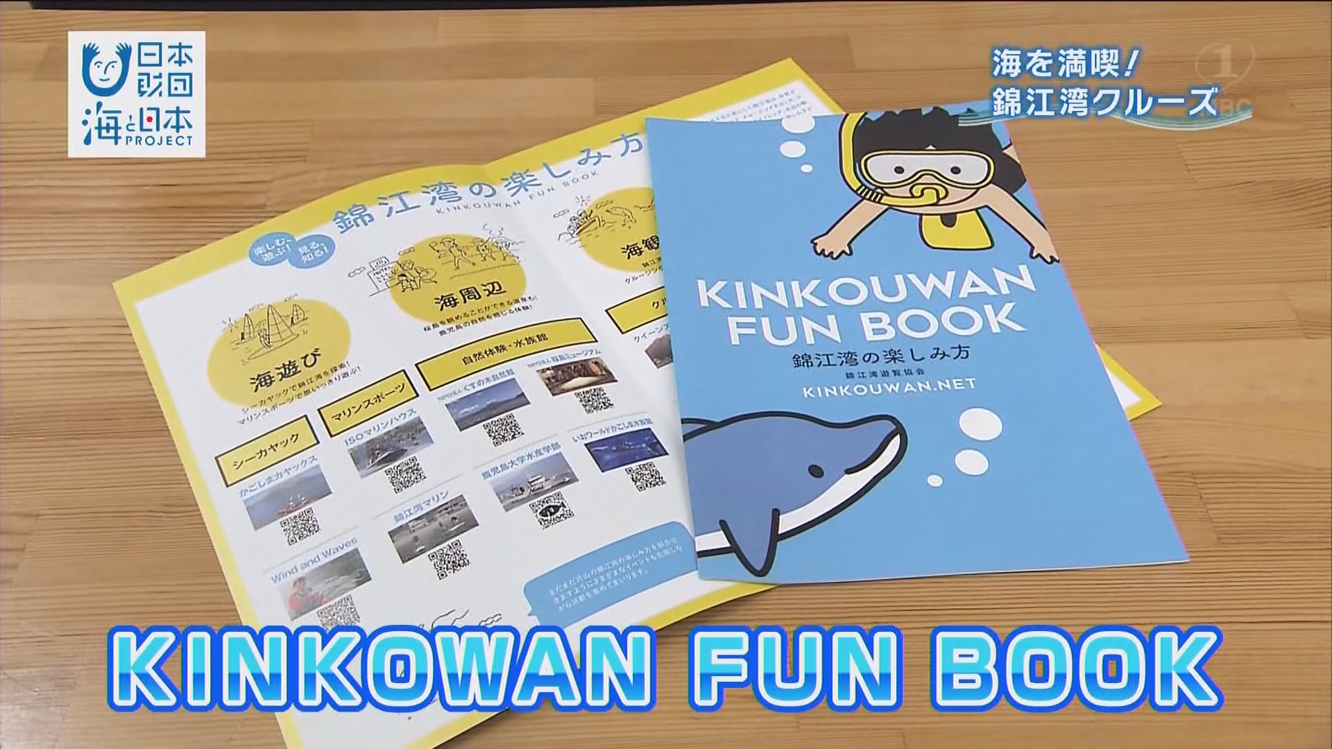 「KINKOWAN FUN BOOK」で 錦江湾の魅力を伝えよう！