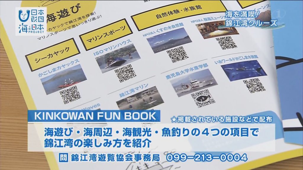 「KINKOWAN FUN BOOK」で 錦江湾の魅力を伝えよう！