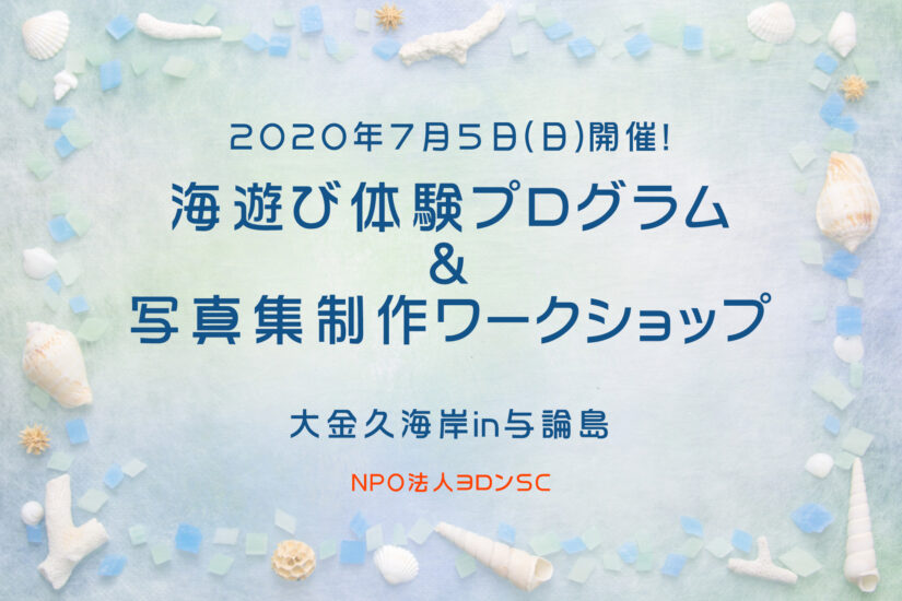 7月5日(日)開催！海遊び体験プログラム＆写真集制作ワークショップ 大金久海岸in与論島