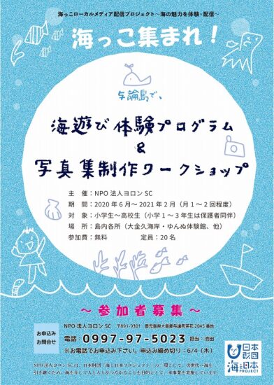 「海っこ集まれ！」海遊び体験プログラム＆写真集制作ワークショップ参加者募集！