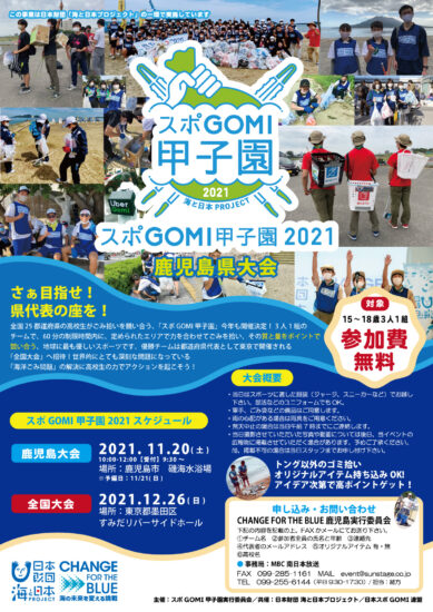 【延期日程確定】11/20(土)開催『スポGOMI甲子園』鹿児島県大会参加者募集！