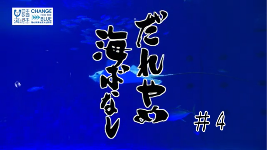 だれやめ海ばなし＃4　海の未来をほろ酔いトーク　【ゲスト：日本財団海野常務】