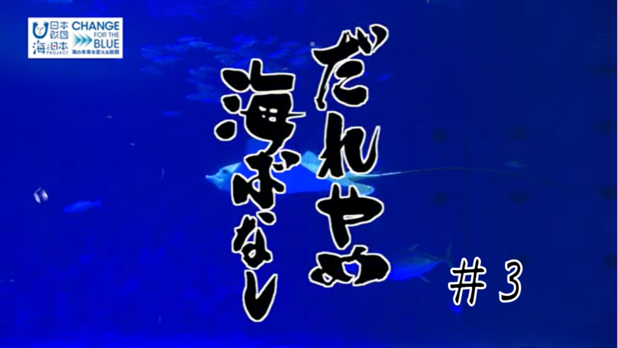 だれやめ海ばなし＃3　海の未来をほろ酔いトーク　【ゲスト：日本財団海野常務】