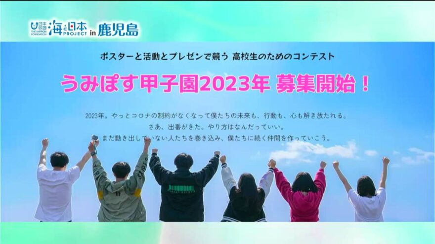 うみぽす甲子園2023 募集開始！