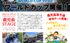 史上初の世界大会『スポGOMIワールドカップ』 鹿児島県STAGE参加チーム募集！！