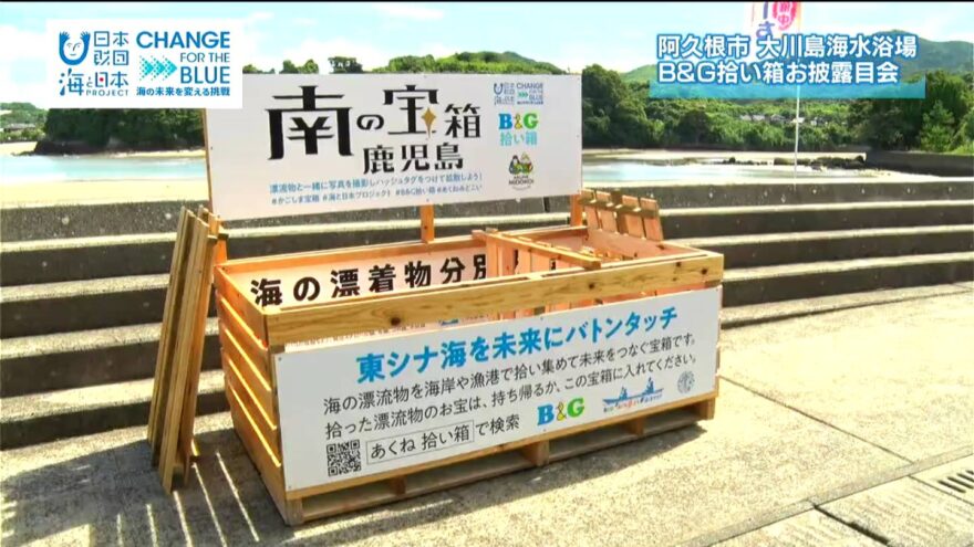 阿久根市・大川島海水浴場　B&G拾い箱お披露目会