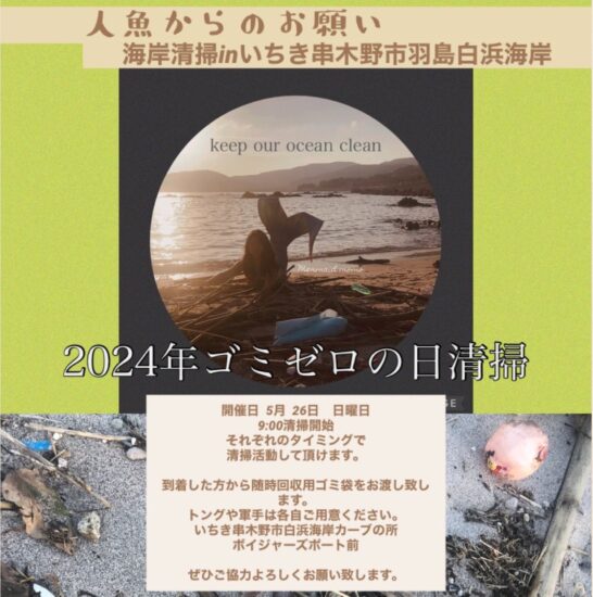 人魚からのお知らせ「 海岸清掃 in 羽島白浜海岸 」