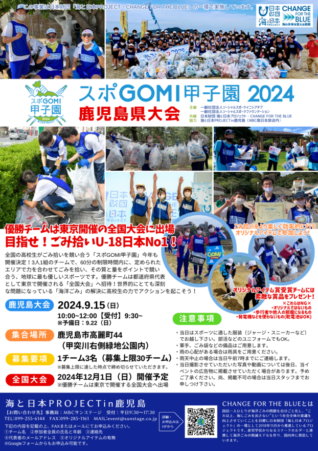 9/15(日)「スポGOMI甲子園2024 鹿児島大会」募集上限の30チームまであとわずか！！