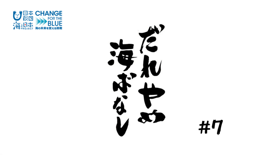 だれやめ海ばなし＃7　海の未来をほろ酔いトーク　【ゲスト：南さつま市観光協会mojokaさん】