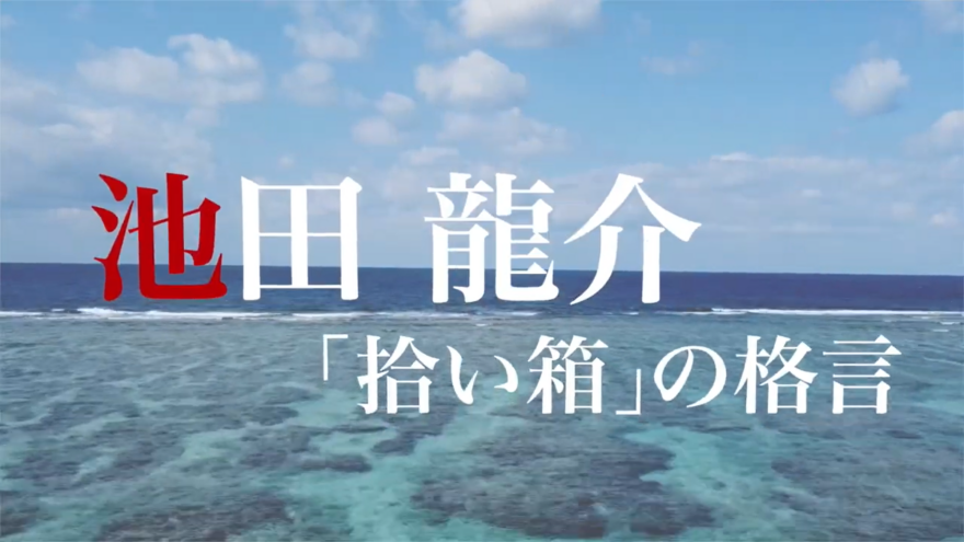 だれやめ海ばなし＃特別編　【池田 龍介さん「拾い箱」の格言】