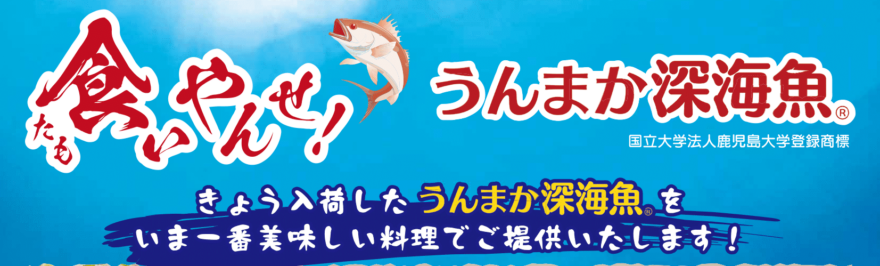 かごしま深海魚研究会×和食店「目からうろこ」うんまか深海魚メニュー、イチ押し期間！！