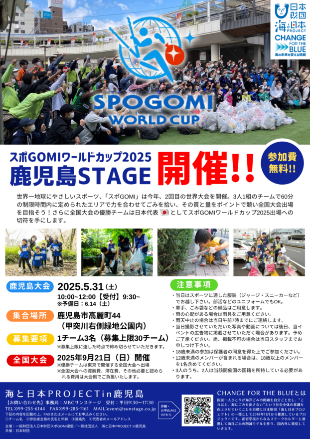 5/31（土）「スポGOMIワールドカップ2025　鹿児島STAGE」募集上限の30チームまであとわずか！！！