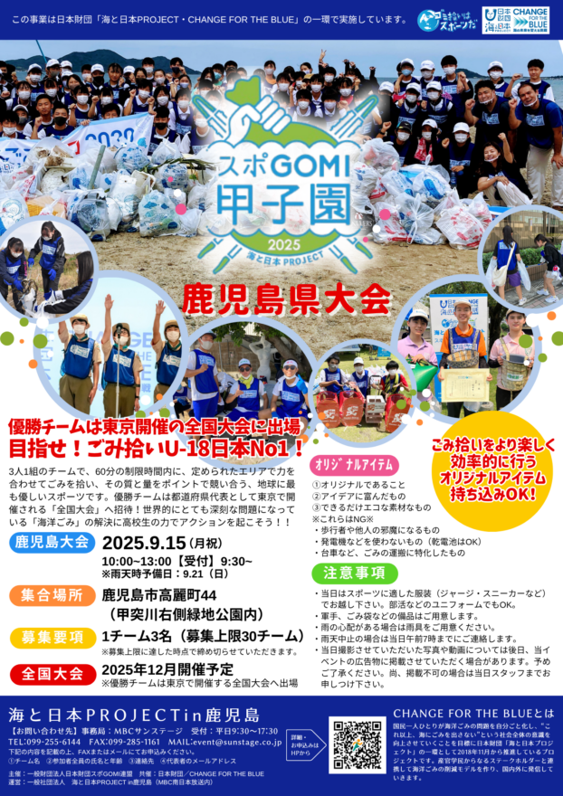 9/15(月祝)スポGOM甲子園2025 鹿児島県大会開催！参加チーム募集！