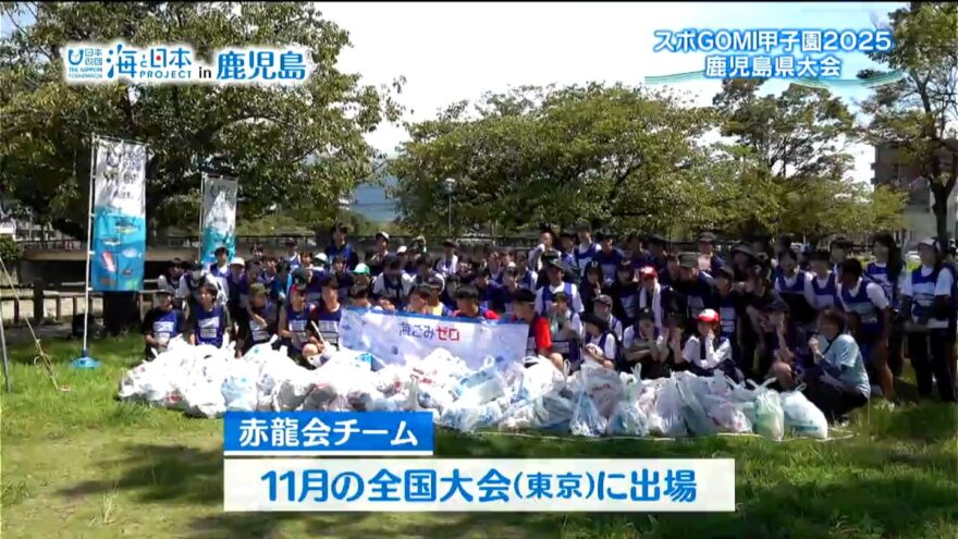 スポGOMI甲子園2025　鹿児島県大会