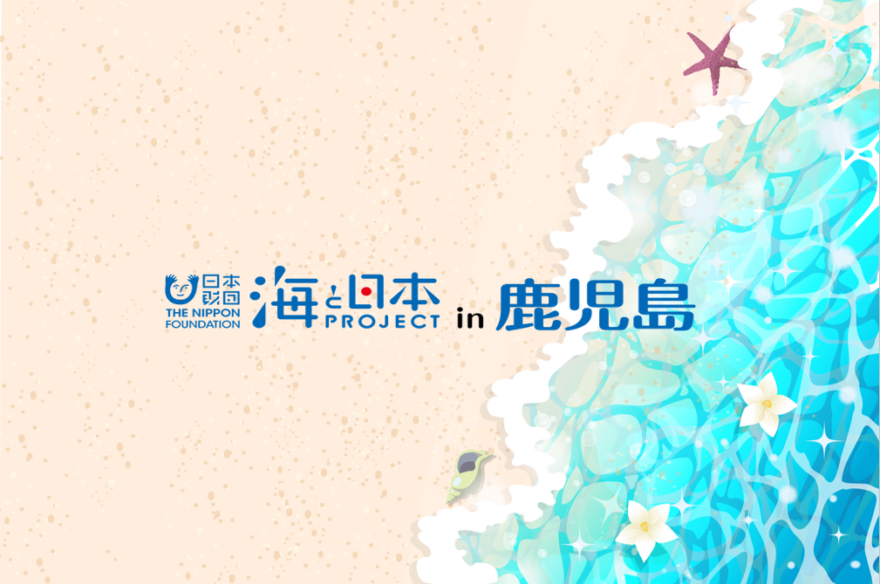 『海と日本プロジェクトin鹿児島』体験イベント、まもなく開幕！