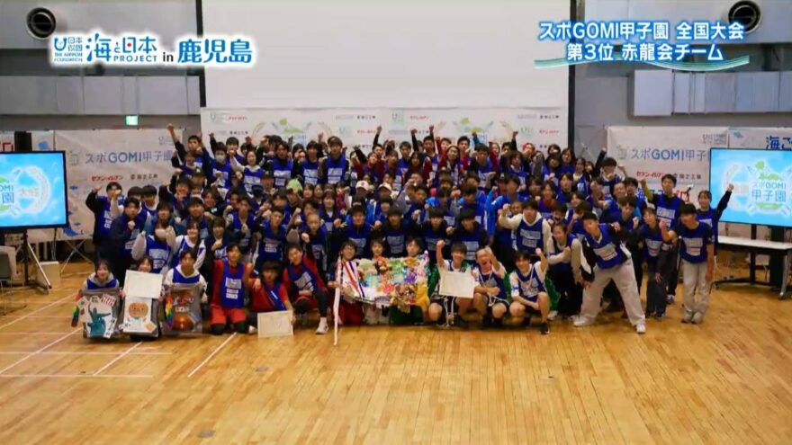 スポGOMI甲子園 全国大会　第3位 赤龍会チーム