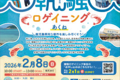 潮騒ロゲイ二ング2025inあくね